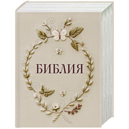 Христианство, книга Библия в русском синодальном переводе с полями для записей