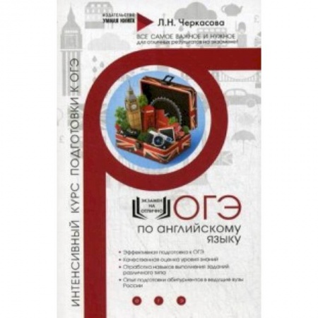 Изучение языков, книга ОГЭ по английскому языку. Интенсивный курс подготовки к ОГЭ