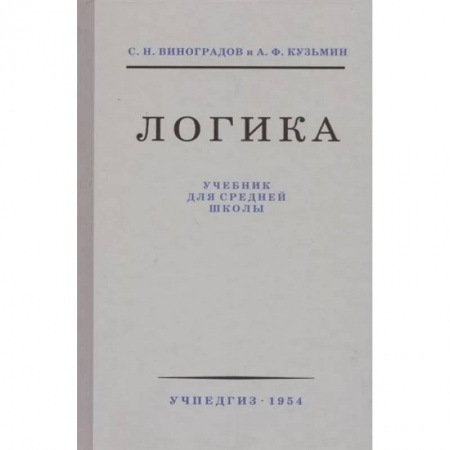 Школьникам и абитуриентам, книга Логика. Учебник для средней школы (1954)