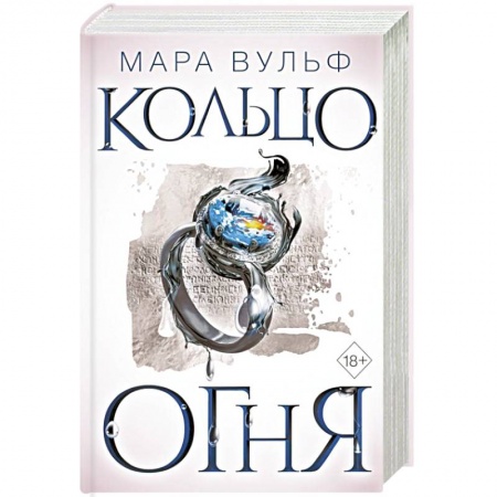 Фантастика, фэнтези, книга Египетские хроники. Кольцо огня