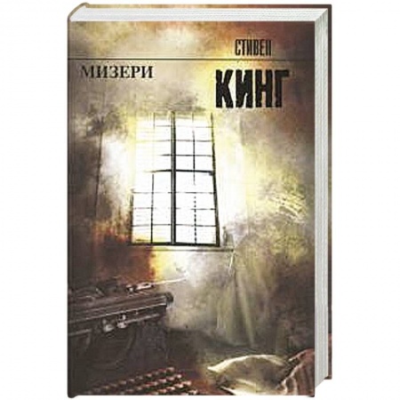 Книги, книга Мизери