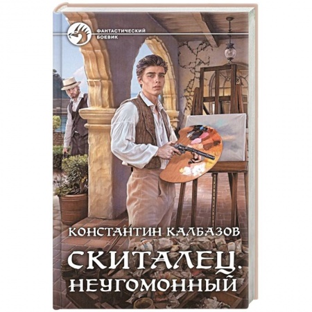 Фантастика, фэнтези, книга Скиталец. Неугомонный