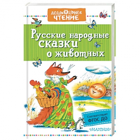 Сказки, книга Русские народные сказки о животных