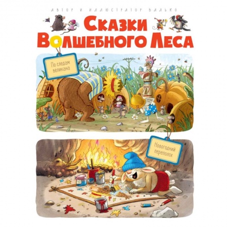 Сказки, книга Сказки Волшебного леса. По следам великана. Новогодний переполох