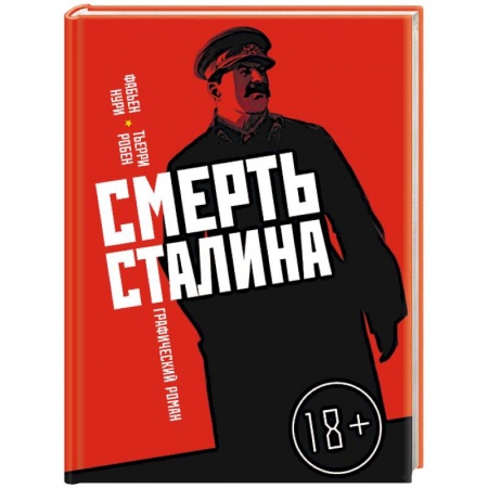 Развлечения. Праздники. Юмор, книга Смерть Сталина