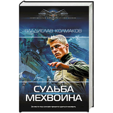 Фантастика, фэнтези, книга Судьба мехвоина