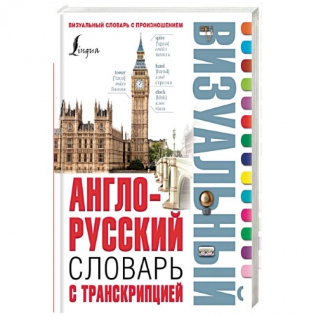 Книги, книга Англо-русский визуальный словарь с транскрипцией