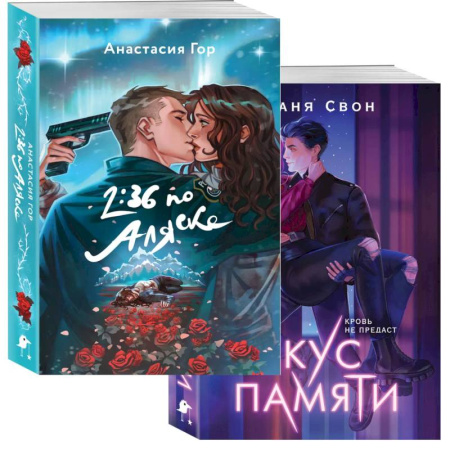 Фантастика, фэнтези, книга Хиты Young Adult в удобном формате (комплект из 2 книг Вкус памяти, 2:36 по Аляске)