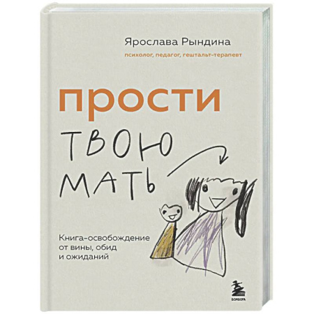 Общественные и гуманитарные науки, книга Прости твою мать. Книга-освобождение от вины, обид и ожиданий