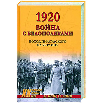 1920. Война с белополяками 1920. Война с белополяками