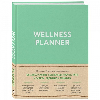 Wellness planner: ваш личный коуч на пути к успеху, здоровью и гармонии (мятный)