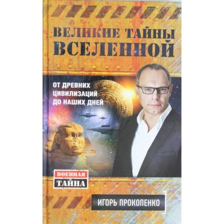 Эзотерика. Парапсихология. Тайны, книга Великие тайны Вселенной. От древних цивилизаций до наших дней