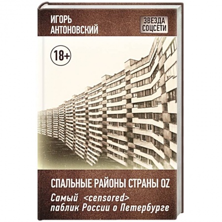 Книги, книга Спальные районы страны Oz