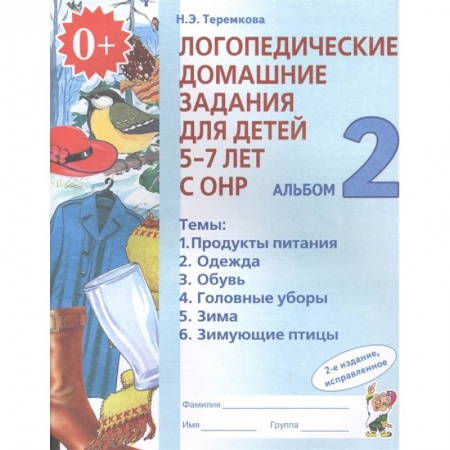Общественные и гуманитарные науки, книга Логопедические домашние задания для детей 5-7 лет с ОНР. Альбом 2