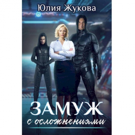 Фантастика, фэнтези, книга Замуж с осложнениями