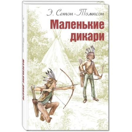 Проза для детей, книга Маленькие дикари