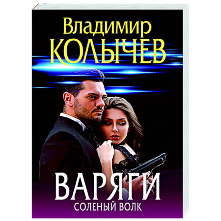 Детективы, триллеры, книга Варяги. Соленый волк