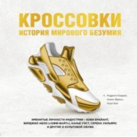 Красота. Этикет. Стиль, книга Кроссовки. История мирового безумия