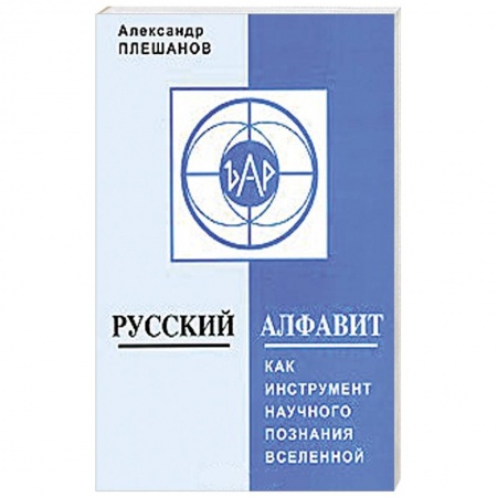 Книги, книга Русский алфавит как инструмент научного познания Вселенной