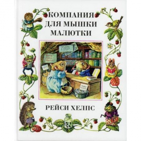 Классика, современная литература, книга Компания для мышки-малютки