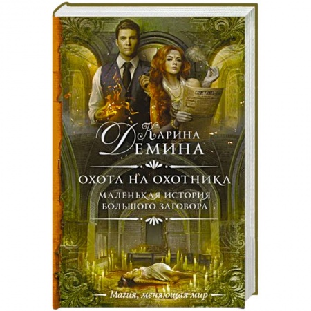 Фантастика, фэнтези, книга Маленькая история большого заговора. Охота на охотника