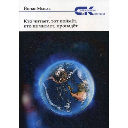 Классика, современная литература, книга Кто читает, тот поймет, кто не читает, пропадет