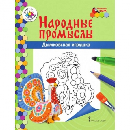 Досуг, творчество и кулинария, книга Книжка-раскраска. Дымковская игрушка