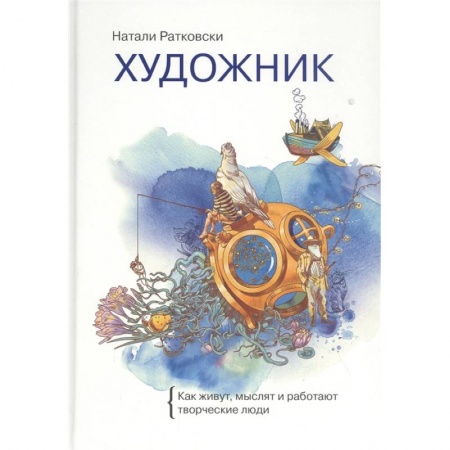 Общественные и гуманитарные науки, книга Художник. Как живут, мыслят и работают творческие люди