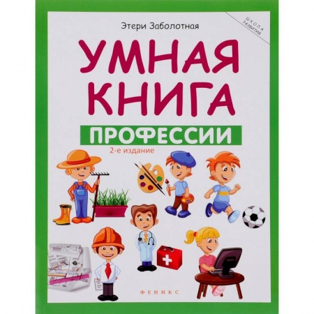 Книги, книга Умная книга. Профессии