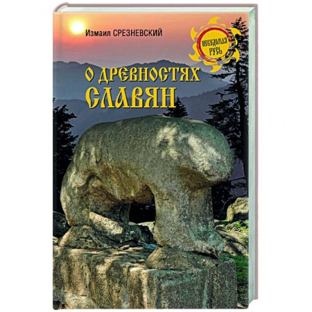 Историография. Общие работы, книга О древностях славян