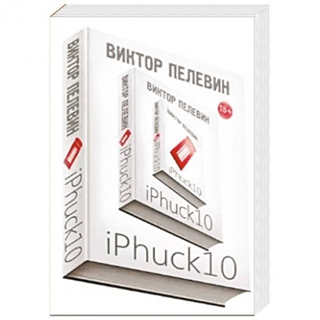 Классика, современная литература, книга iPhuck 10