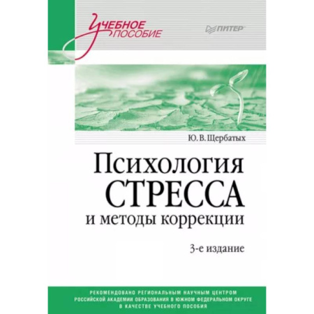 Общественные и гуманитарные науки, книга Психология стресса и методы коррекции: Учебное пособие