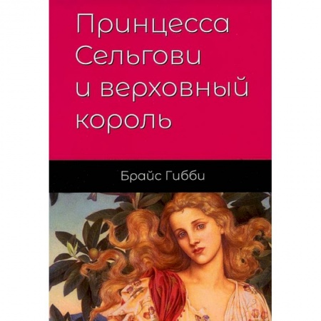 Классика, современная литература, книга Принцесса Сельгови и верховный король