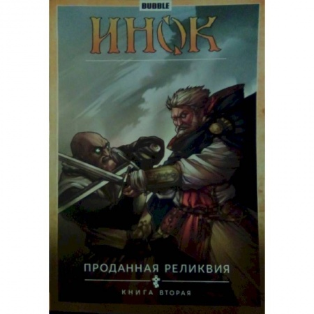 Фантастика, фэнтези, книга Инок. Том 2. Проданная реликвия. Книга 2