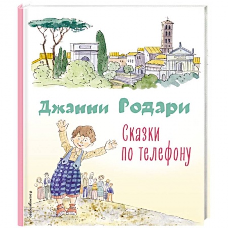 Поэзия для детей, книга Сказки по телефону (ил. А. Крысова)