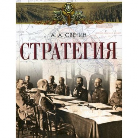 История войн, книга Стратегия