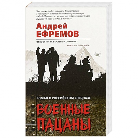 Детективы, триллеры, книга Военные пацаны