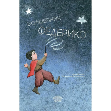 Проза для детей, книга Волшебник Федерико