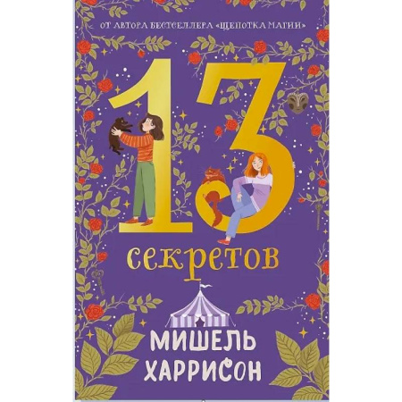 Проза для детей, книга 13 секретов