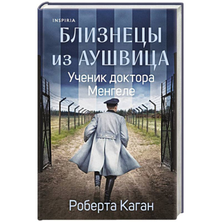 Публицистика, книга Близнецы из Аушвица. Ученик доктора Менгеле