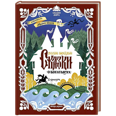Сказки, книга Русские народные сказки о богатырях: в адаптации
