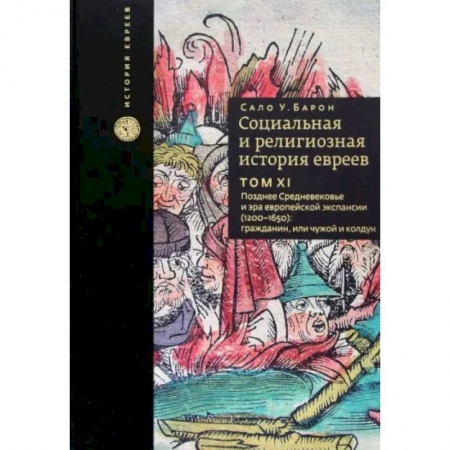 Всемирная история, книга Социальная и религиозная история евреев. Том 11. Позднее Средневековье и эра европейской экспансии