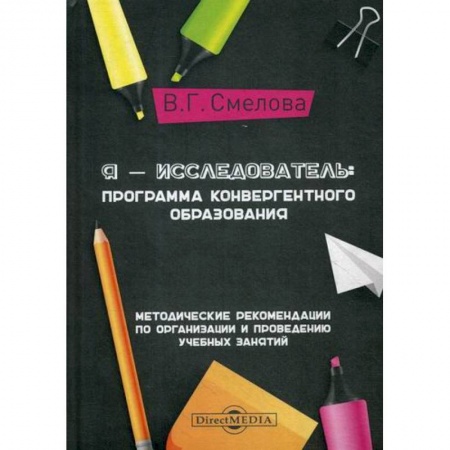 Общественные и гуманитарные науки, книга Я - исследователь: программа конвергентного образования