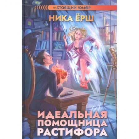 Фантастика, фэнтези, книга Идеальная помощница Растифора