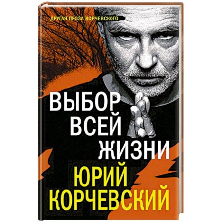 Детективы, триллеры, книга Выбор всей жизни