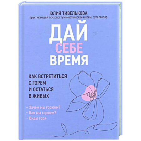 Общественные и гуманитарные науки, книга Дай себе время: как встретиться с горем и остаться в живых