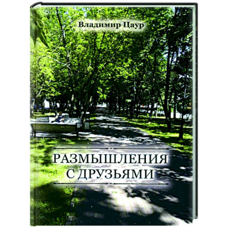 Классика, современная литература, книга Размышления с друзьями