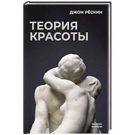 Культура, искусство, книга Теория красоты
