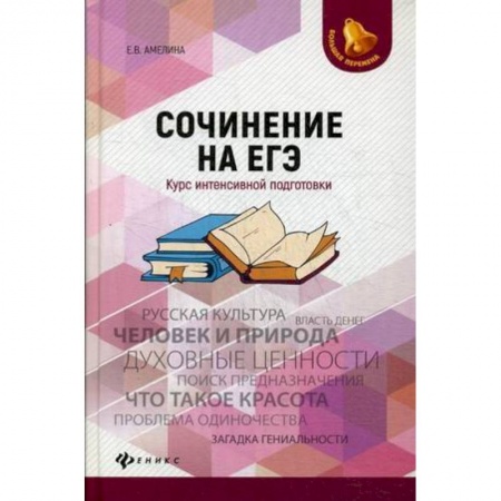 Школьникам и абитуриентам, книга Сочинение на ЕГЭ. Курс интенсивной подготовки