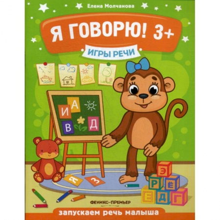 Дошкольникам, книга Игры речи. Я говорю! 3+